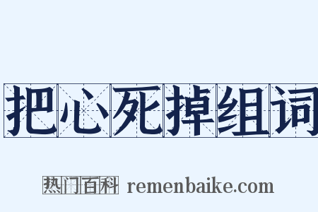 把心死掉组词是什么意思的图片